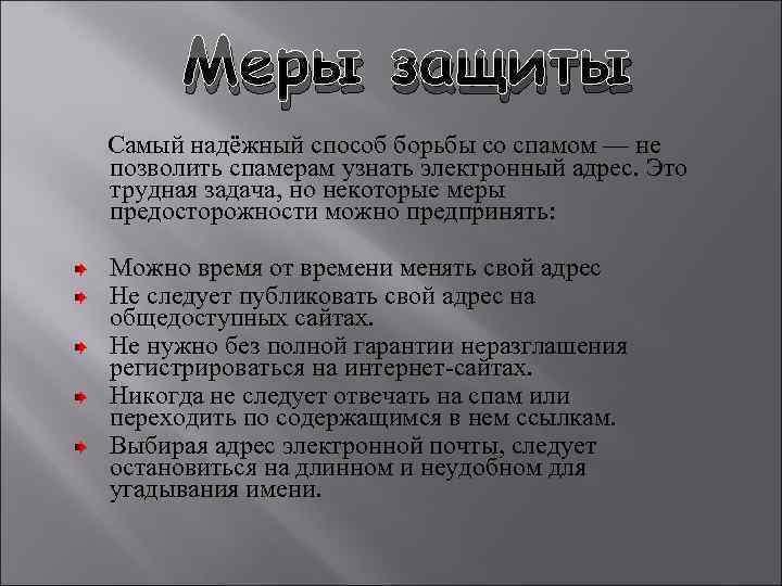 Как бороться со спамом