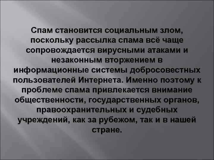 Спам становится социальным злом, поскольку рассылка спама всё чаще сопровождается вирусными атаками и незаконным