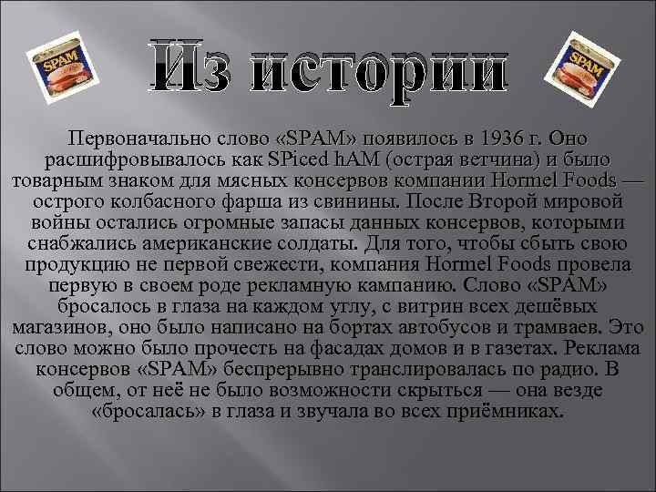 Из истории Первоначально слово «SPAM» появилось в 1936 г. Оно расшифровывалось как SPiced h.