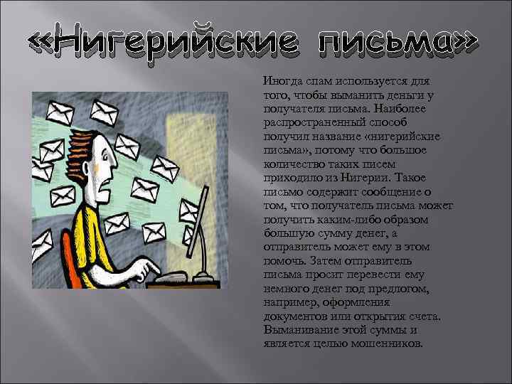  «Нигерийские письма» Иногда спам используется для того, чтобы выманить деньги у получателя письма.