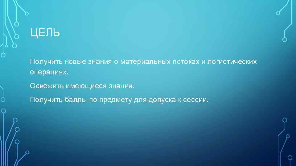 ЦЕЛЬ Получить новые знания о материальных потоках и логистических операциях. Освежить имеющиеся знания. Получить