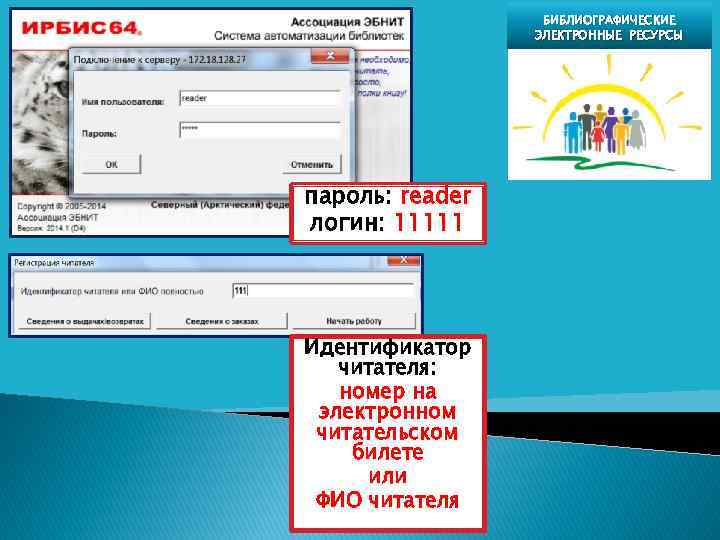 БИБЛИОГРАФИЧЕСКИЕ ЭЛЕКТРОННЫЕ РЕСУРСЫ пароль: reader логин: 11111 Идентификатор читателя: номер на электронном читательском билете