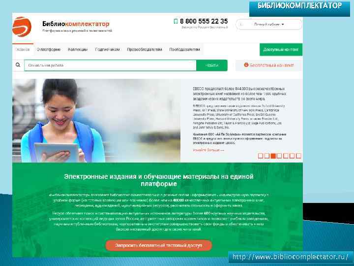 БИБЛИОКОМПЛЕКТАТОР http: //www. bibliocomplectator. ru/ 