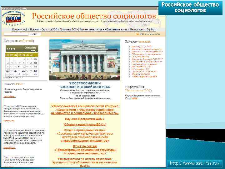 Российское общество социологов http: //www. ssa-rss. ru/ 