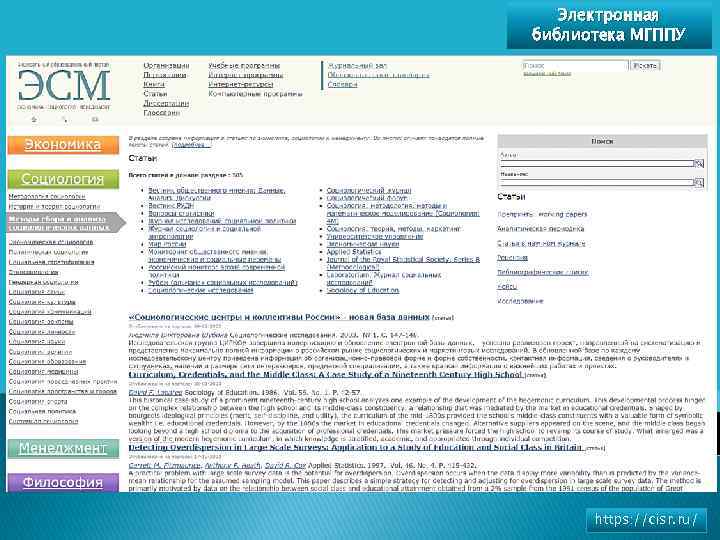 Электронная библиотека МГППУ https: //cisr. ru/ 