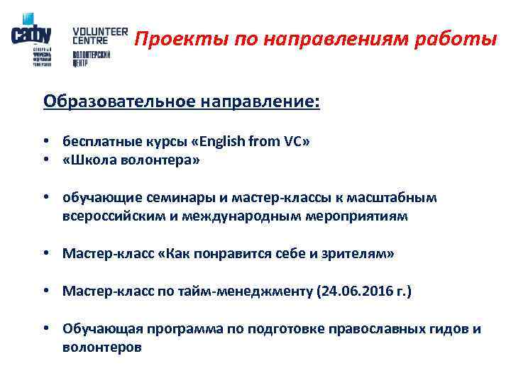 Проекты по направлениям работы Образовательное направление: • бесплатные курсы «English from VC» • «Школа