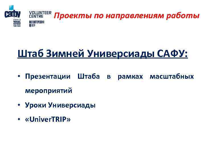 Проекты по направлениям работы Штаб Зимней Универсиады САФУ: • Презентации Штаба в рамках масштабных