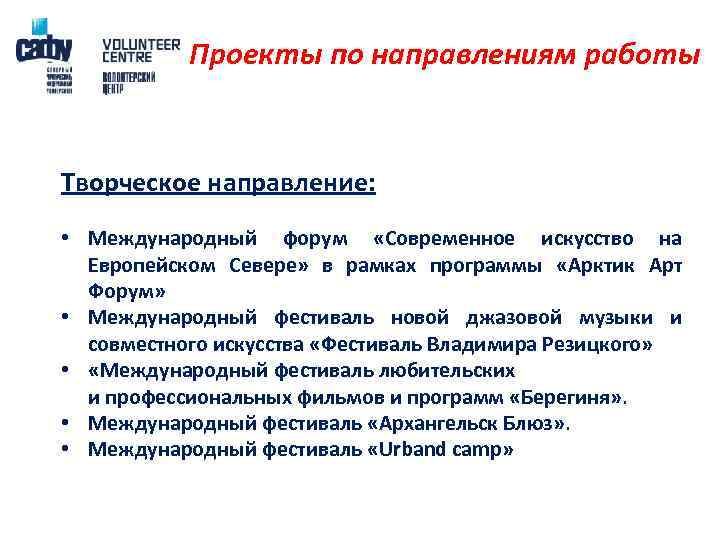 Проекты по направлениям работы Творческое направление: • Международный форум «Современное искусство на Европейском Севере»