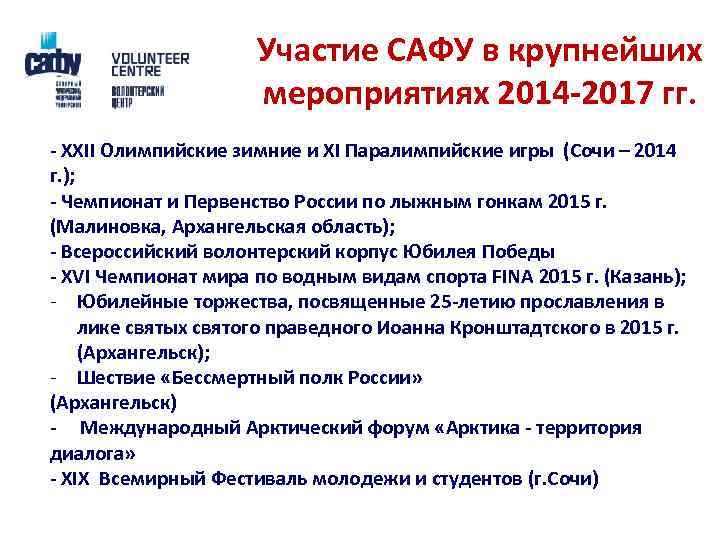 Участие САФУ в крупнейших мероприятиях 2014 -2017 гг. - XXII Олимпийские зимние и XI