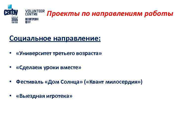 Проекты по направлениям работы Социальное направление: • «Университет третьего возраста» • «Сделаем уроки вместе»