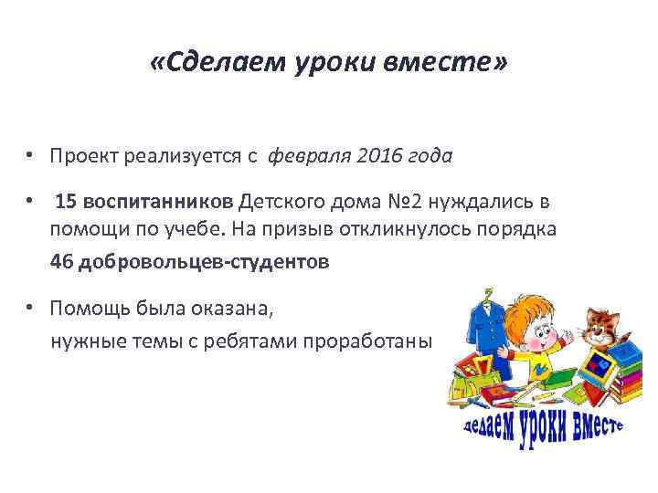  «Сделаем уроки вместе» • Проект реализуется с февраля 2016 года • 15 воспитанников