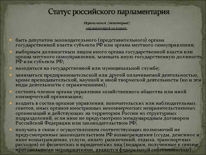 Высшим выборным должностным лицом новгородской республики был. Правовой статус парламентария. Конституционно-правовой статус парламентария. Статус депутата представительного органа. Правовой статус членов парламента РФ.