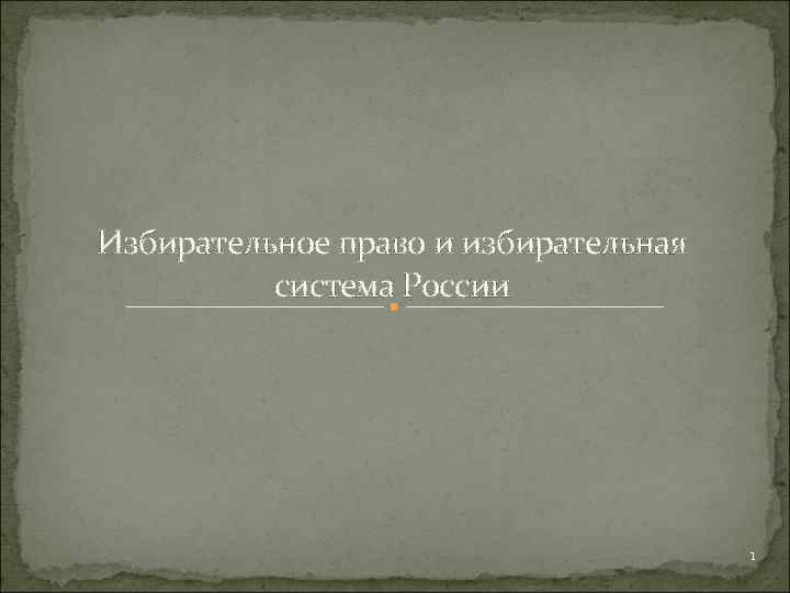 Избирательное право и избирательная система России 1 