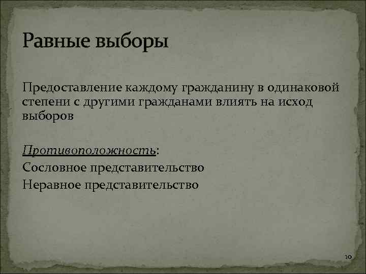 Равные выборы Предоставление каждому гражданину в одинаковой степени с другими гражданами влиять на исход