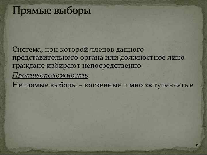 Прямые выборы Система, при которой членов данного представительного органа или должностное лицо граждане избирают