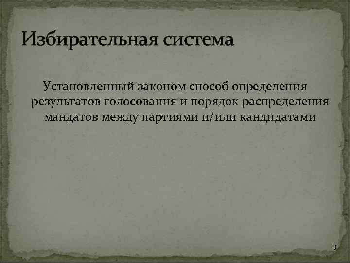 Избирательная система Установленный законом способ определения результатов голосования и порядок распределения мандатов между партиями