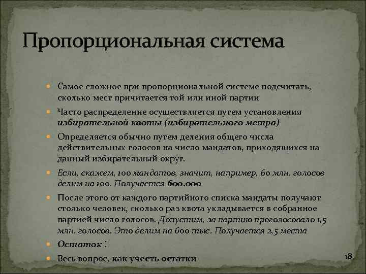 Пропорциональная система Самое сложное при пропорциональной системе подсчитать, сколько мест причитается той или иной