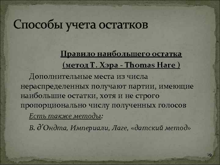 Способы учета остатков Правило наибольшего остатка (метод Т. Хэра - Thomas Hare ) Дополнительные