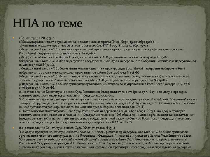НПА по теме 1. Конституция РФ 1993 г. 2. Международный пакт о гражданских и