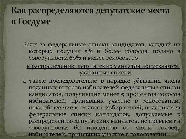 Как распределяются депутатские места в Госдуме Если за федеральные списки кандидатов, каждый из которых