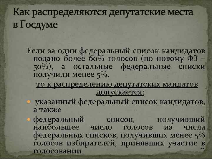 Как распределяются депутатские места в Госдуме Если за один федеральный список кандидатов подано более