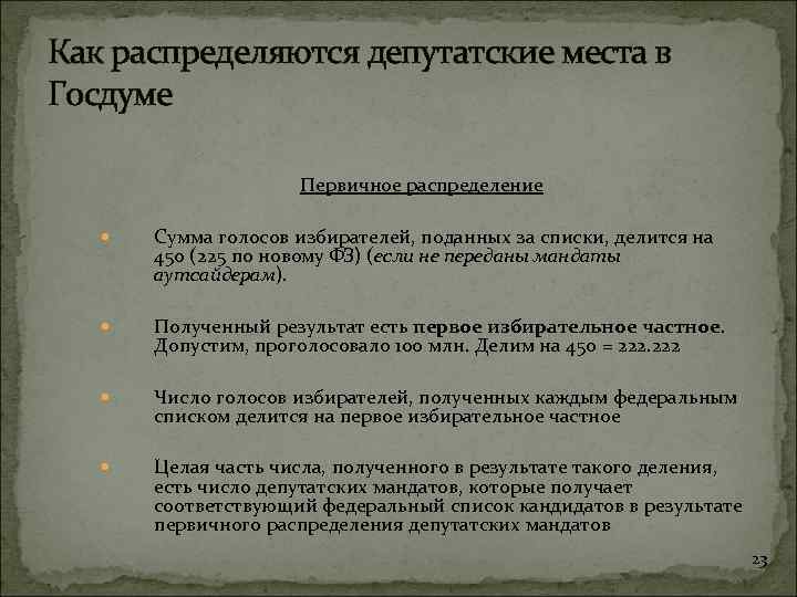 Как распределяются депутатские места в Госдуме Первичное распределение Сумма голосов избирателей, поданных за списки,