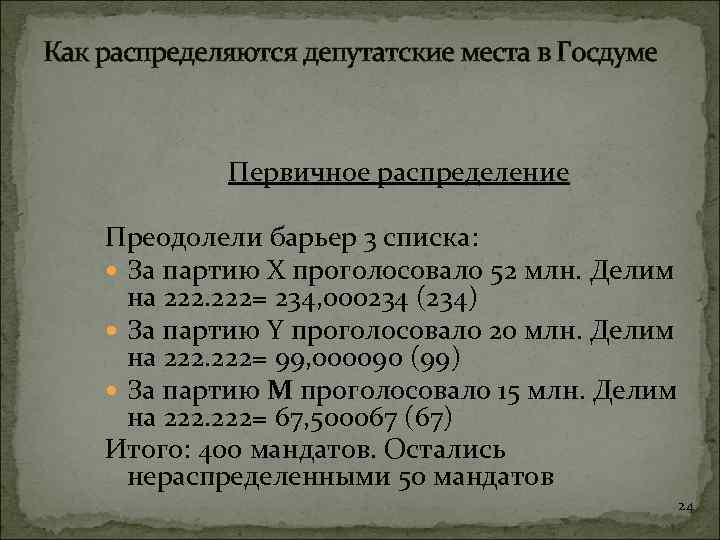 Как распределяются депутатские места в Госдуме Первичное распределение Преодолели барьер 3 списка: За партию