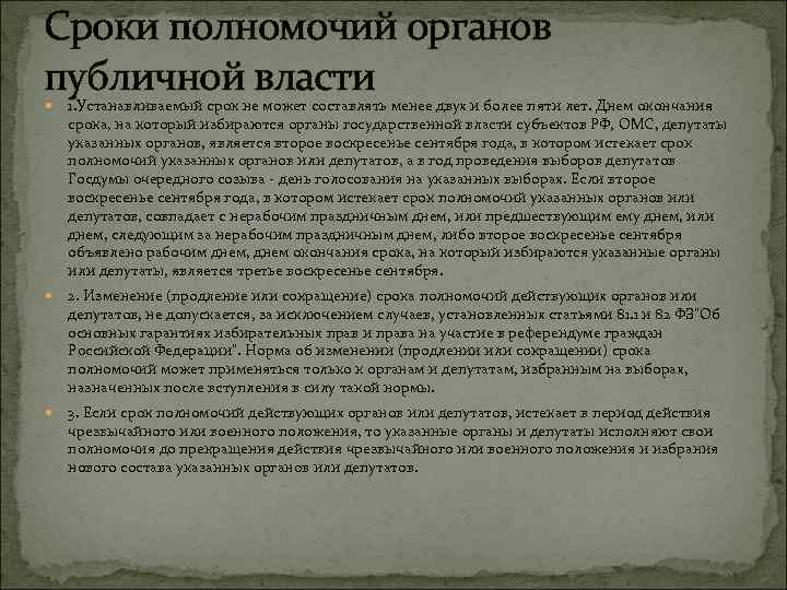Сроки полномочий органов публичной власти 1. Устанавливаемый срок не может составлять менее двух и