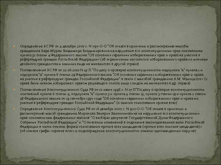  Определение КС РФ от 4 декабря 2007 г. N 797 -О-О "Об отказе