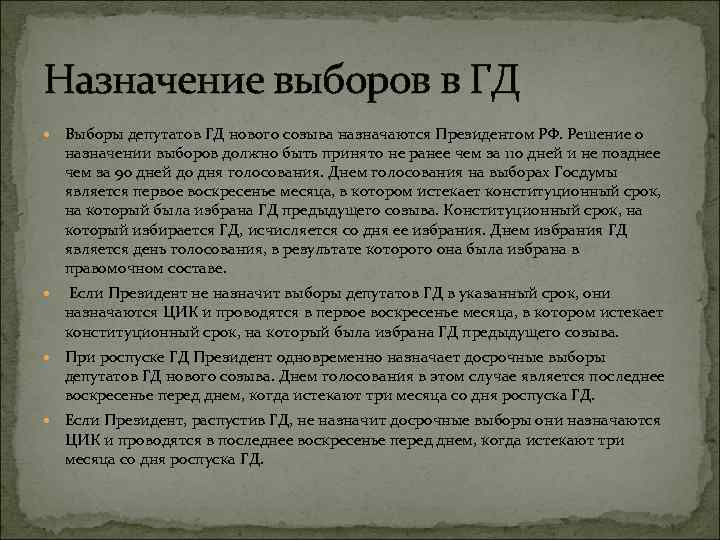 Назначение выборов в ГД Выборы депутатов ГД нового созыва назначаются Президентом РФ. Решение о