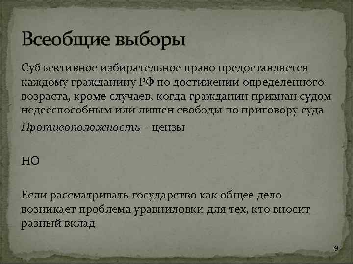 Всеобщие выборы Субъективное избирательное право предоставляется каждому гражданину РФ по достижении определенного возраста, кроме