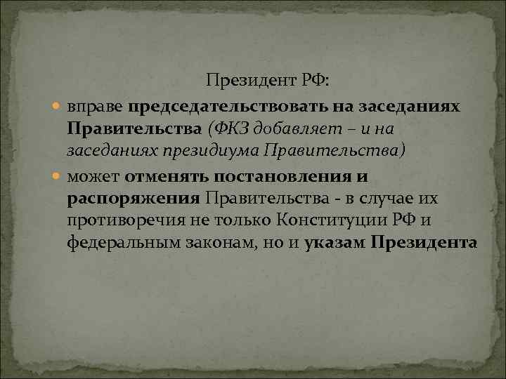 Президент РФ: вправе председательствовать на заседаниях Правительства (ФКЗ добавляет – и на заседаниях президиума
