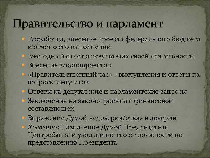 Правительство и парламент Разработка, внесение проекта федерального бюджета и отчет о его выполнении Ежегодный
