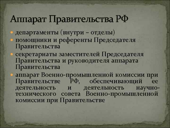 Аппарат Правительства РФ департаменты (внутри – отделы) помощники и референты Председателя Правительства секретариаты заместителей