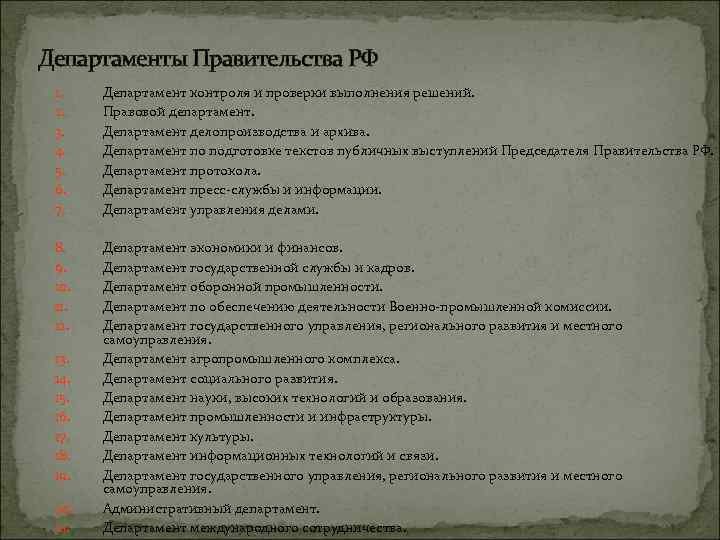 Департаменты Правительства РФ 1. 2. 3. 4. 5. 6. 7. Департамент контроля и проверки