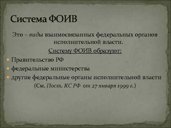 Система ФОИВ Это – виды взаимосвязанных федеральных органов исполнительной власти. Систему ФОИВ образуют: Правительство