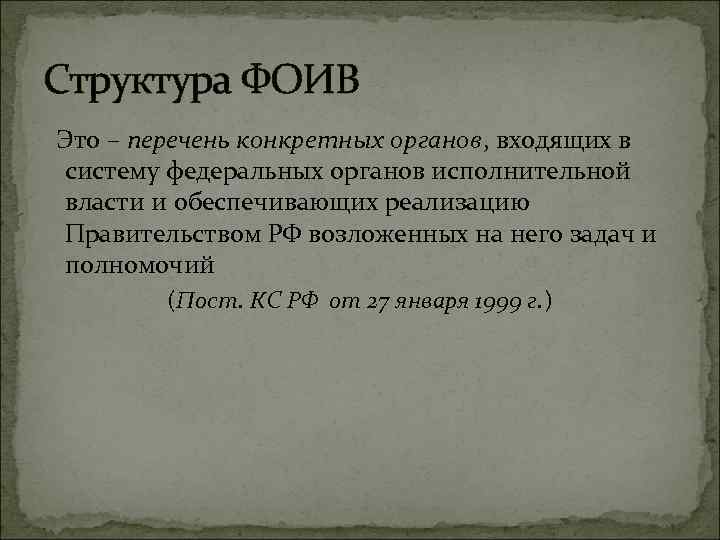 Структура ФОИВ Это – перечень конкретных органов, входящих в систему федеральных органов исполнительной власти