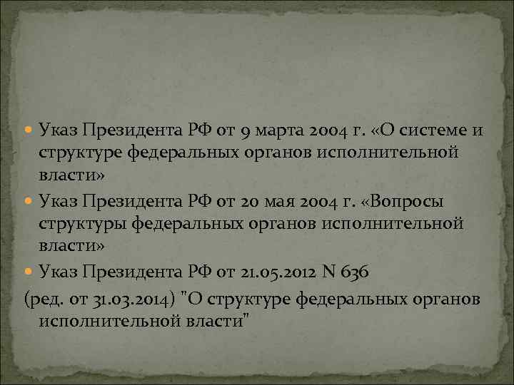  Указ Президента РФ от 9 марта 2004 г. «О системе и структуре федеральных