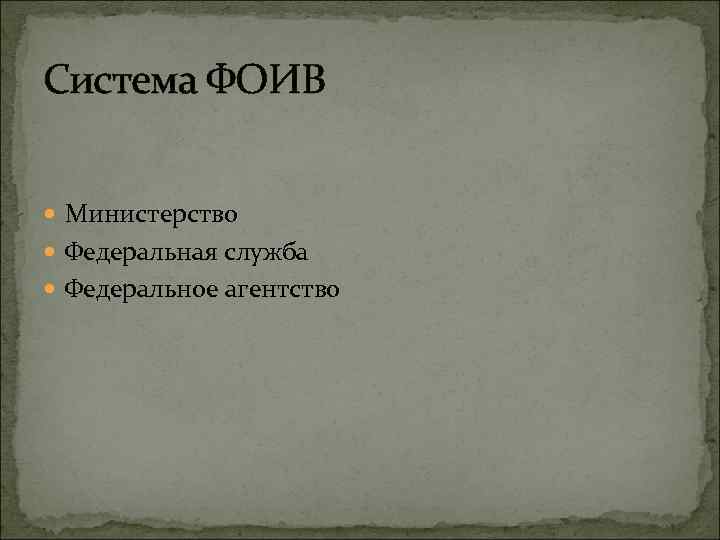 Система ФОИВ Министерство Федеральная служба Федеральное агентство 