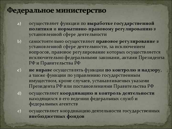 Осуществляет функции по выработке государственной политики