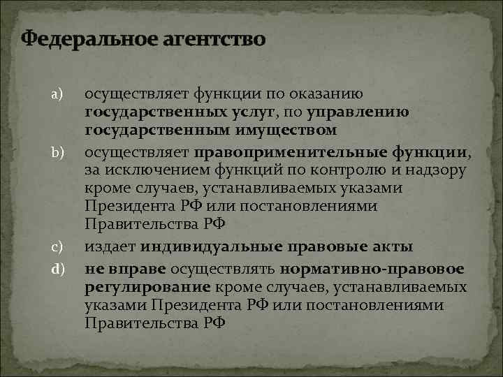 Федеральное агентство a) b) c) d) осуществляет функции по оказанию государственных услуг, по управлению