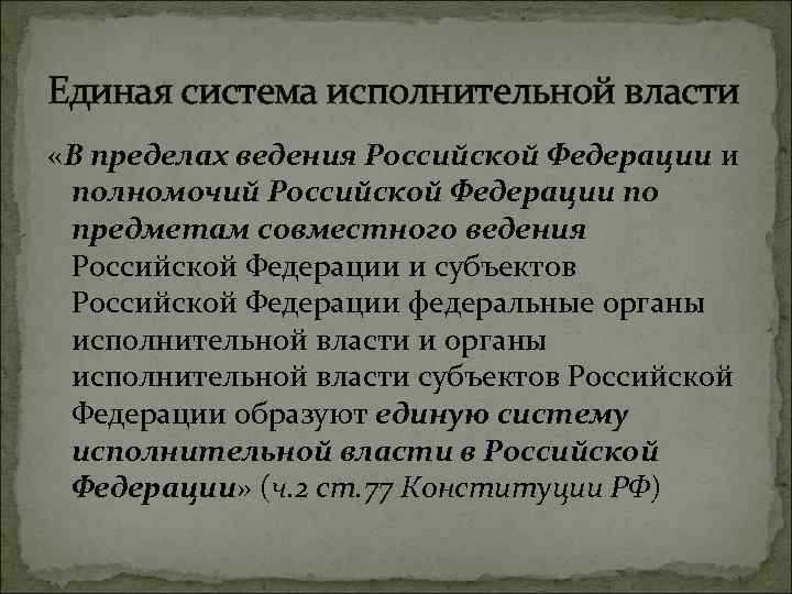 Единая система исполнительной власти «В пределах ведения Российской Федерации и полномочий Российской Федерации по