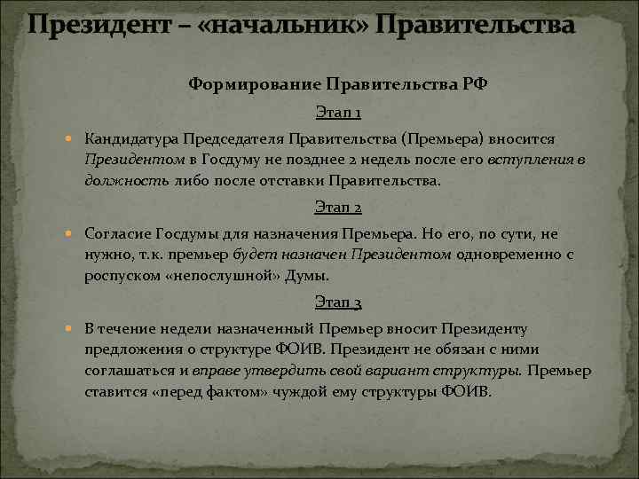 Внесенная президентом кандидатура правительства рассматривается государственной думой