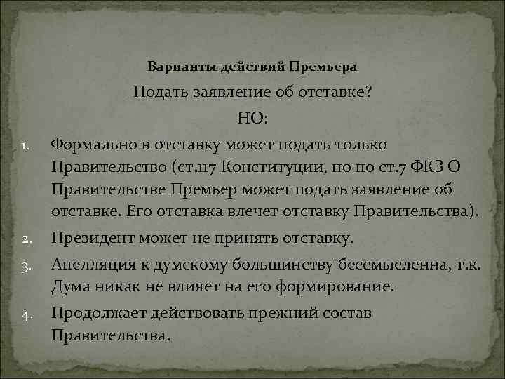 Варианты действий Премьера Подать заявление об отставке? НО: 1. Формально в отставку может подать