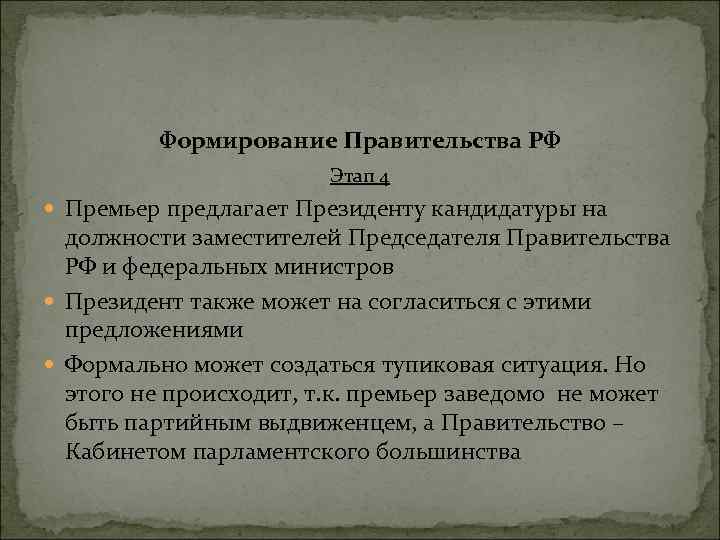 Формирование Правительства РФ Этап 4 Премьер предлагает Президенту кандидатуры на должности заместителей Председателя Правительства