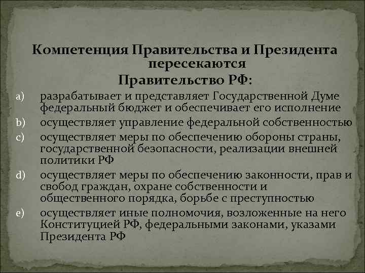 Компетенция Правительства и Президента пересекаются Правительство РФ: a) b) c) d) e) разрабатывает и