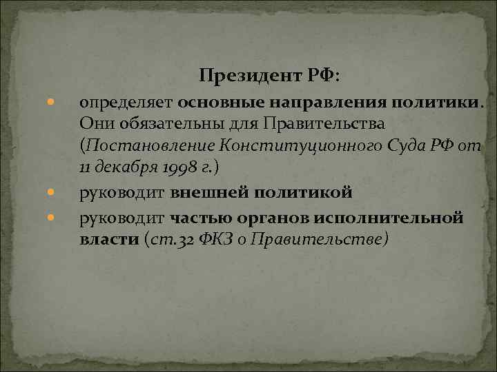 Президент РФ: определяет основные направления политики. Они обязательны для Правительства (Постановление Конституционного Суда РФ