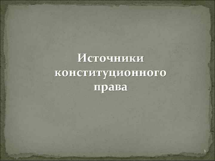 Источники конституционного права 1 
