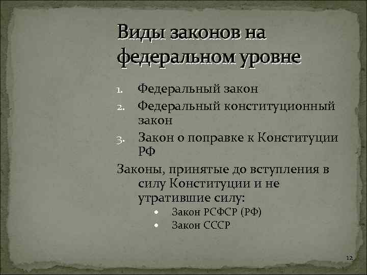Виды законов на федеральном уровне Федеральный закон 2. Федеральный конституционный закон 3. Закон о