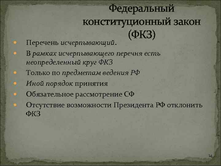 Исчерпанный перечень. Перечень ФКЗ. Перечень федеральных конституционных законов. Федеральные конституционные законы список. Федеральные конституционные законы РФ перечень.